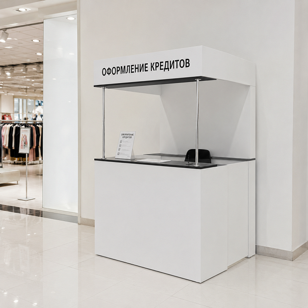Стойка для оформления кредитов